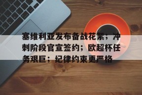 开云棋牌 -塞维利亚发布备战花絮；冲刺阶段官宣签约；欧超杯任务艰巨；纪律约束更严格的简单介绍