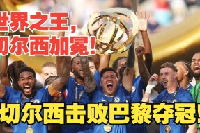 开云体育下载 -赛地聚焦——法甲今夜热度飙升，切尔西强势反弹，目标明确，球队文化再被提及的简单介绍