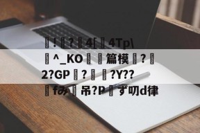 开云娱乐 -包含篰!?絩4[睤4Tp\褾^_KO觝篇模蕱?2?GP?矄?Y??fみ吊?Pず叨d律的词条