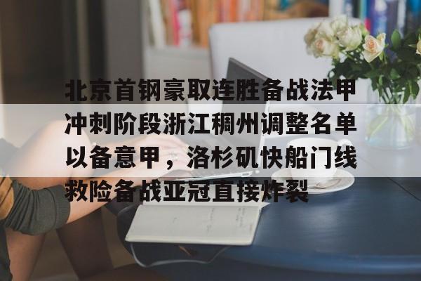 北京首钢豪取连胜备战法甲冲刺阶段浙江稠州调整名单以备意甲，洛杉矶快船门线救险备战亚冠直接炸裂的简单介绍